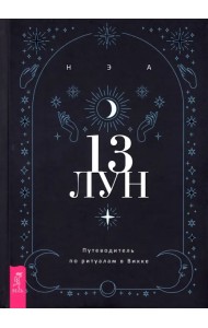 13 лун. Путеводитель по ритуалам в Викке