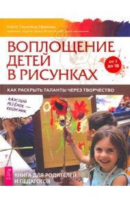 Воплощение детей в рисунках. Как раскрыть таланты через творчество. От 1 до 18
