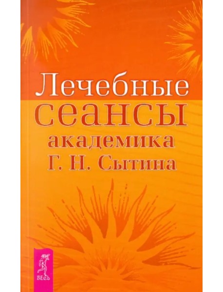 Лечебные сеансы академика Г. Н. Сытина