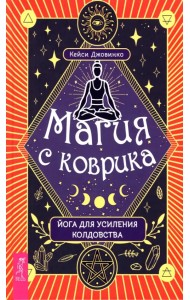 Магия с коврика. Йога для усиления колдовства