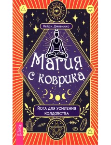 Магия с коврика. Йога для усиления колдовства