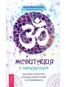 Медитация с намерением. Быстрые и простые способы обрести мир и устойчивость Медитация с намерением. Быстрые и простые способы обрести мир и устойчивость