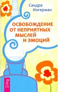 Освобождение от неприятных мыслей и эмоций