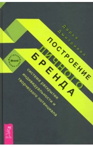 Построение личного бренда. Система раскрытия индивидуальности и творческого потенциала