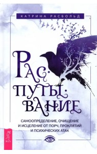Распутывание. Самоопределение, очищение и исцеление от порч, проклятий и психических атак