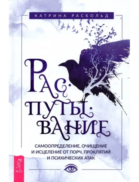 Распутывание. Самоопределение, очищение и исцеление от порч, проклятий и психических атак