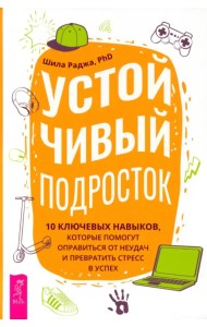 Устойчивый подросток. 10 ключевых навыков, которые помогут оправиться от неудач
