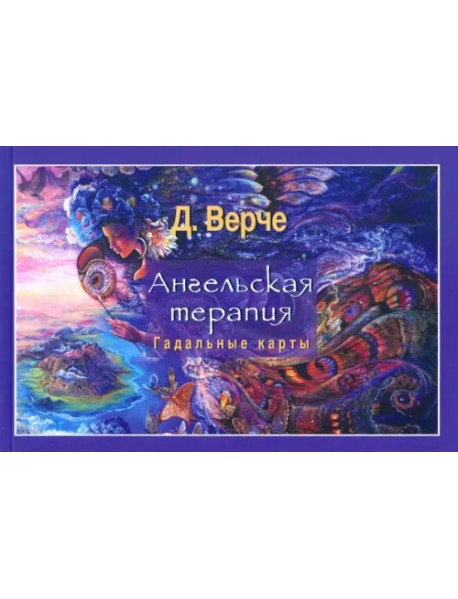 Ангельская терапия (брошюра)