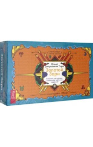 Новое ритуальное Таро Золотой Зари (79 карт)