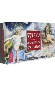 Таро Изменения Формы. 81 карта + книга с комментариями
