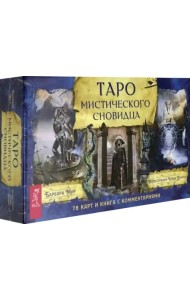 Таро мистического сновидца (78 карт + брошюра)