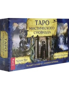 Таро мистического сновидца (78 карт + брошюра) Таро мистического сновидца (78 карт + брошюра)