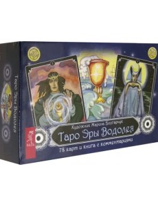 Таро Эры Водолея. 78 карт + книга с комментариями Таро Эры Водолея. 78 карт + книга с комментариями