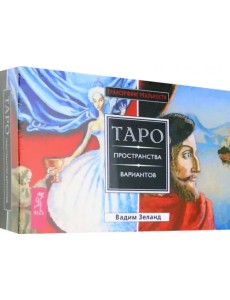 Трансерфинг реальности. Таро пространства вариантов (брошюра + 78 карт в подарочной упаковке) Трансерфинг реальности. Таро пространства вариантов (брошюра + 78 карт в подарочной упаковке)