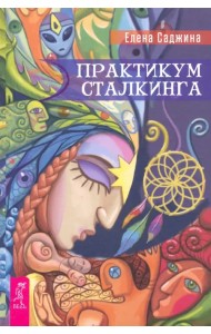 Практикум сталкинга