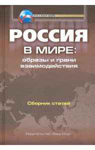 Россия в мире. Образы и грани взаимодействия. Сборник статей