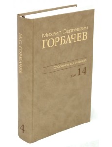 Михаил Сергеевич Горбачев. Собрание сочинений. Том 14