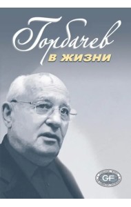 Горбачев в жизни