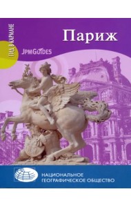 Париж (+ карта)