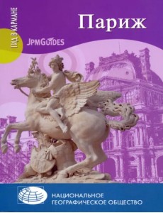 Париж (+ карта) Париж (+ карта)