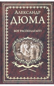 Бог располагает!