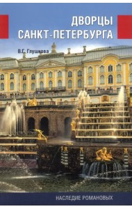 Дворцы Санкт-Петербурга. Наследие Романовых
