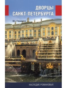 Дворцы Санкт-Петербурга. Наследие Романовых Дворцы Санкт-Петербурга. Наследие Романовых