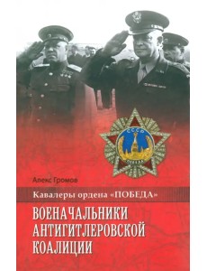 Военачальники антигитлеровской коалиции Военачальники антигитлеровской коалиции