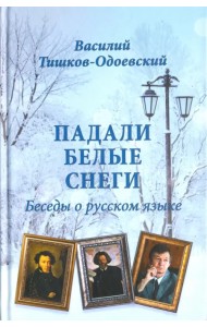 Падали белые снеги. Беседы о русском языке