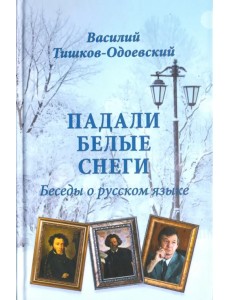 Падали белые снеги. Беседы о русском языке