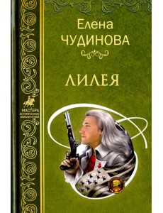 Лилея Лилея
