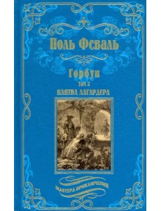 Горбун. В 2-х томах. Том 2
