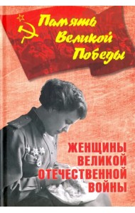 Женщины Великой Отечественной войны