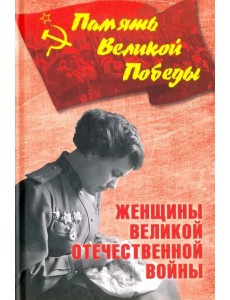 Женщины Великой Отечественной войны Женщины Великой Отечественной войны