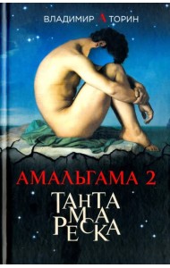 Амальгама 2. Тантамареска