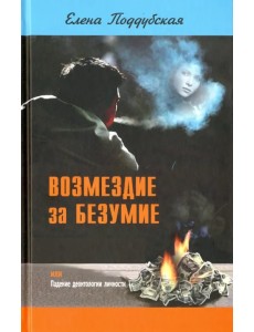 Возмездие за безумие, или Падение деонтологии личности