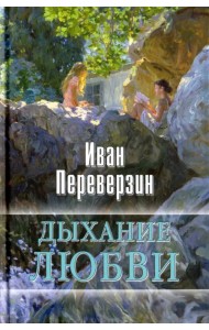 Дыхание любви