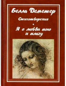 Я о любви пою и плачу