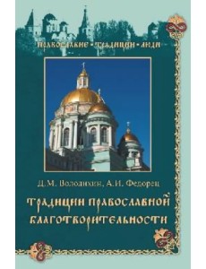 Традиции православной благотворительности