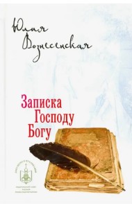 Записка Господу Богу