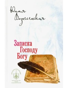 Записка Господу Богу