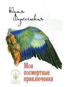 Мои посмертные приключения