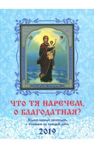 Что Тя наречем, о Благодатная? Православный календарь на 2019 год