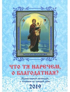 Что Тя наречем, о Благодатная? Православный календарь на 2019 год