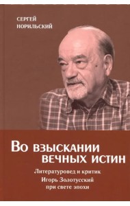 Во взыскании вечных истин