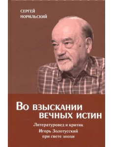 Во взыскании вечных истин