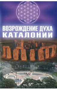 Возрождение Духа Каталонии