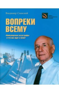 Вопреки всему. 
