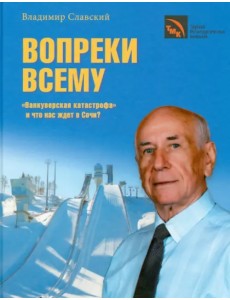 Вопреки всему. "Ванкуверская катастрофа" и что нас ждет в Сочи?