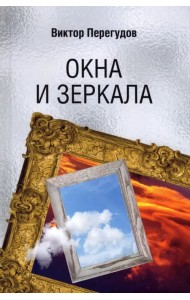 Окна и зеркала